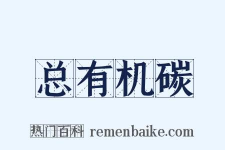 总有机碳是什么意思的图片